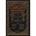 Explication du Texte d'Ibn 'Âshir sur le Fiqh Mâlikite [al-Mu'man al-Jazâ'irî]/العرف الناشر في شرح وأدلة فقه متن ابن عاشر في الفقه المالكي